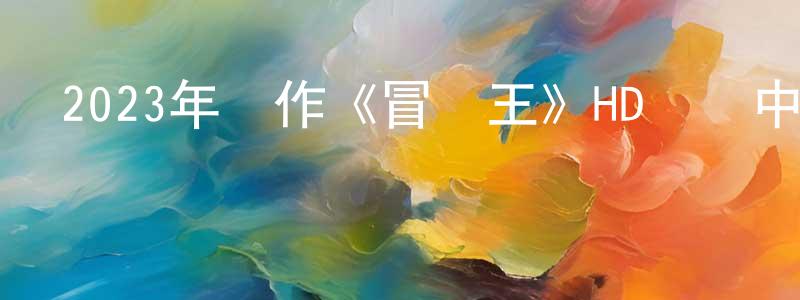 白光利的動漫綜藝大全,2023年動作《冒險王》HD國語中字迅雷下載_深夜電影